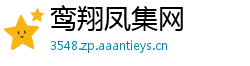 鸾翔凤集网